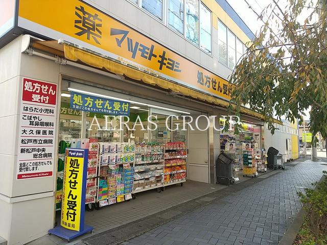 ドラックストア　薬 マツモトキヨシ 小金店（ドラッグストア）まで529m