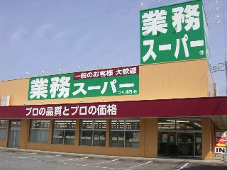 スーパー　業務スーパー 大安亭店（スーパー）まで295m