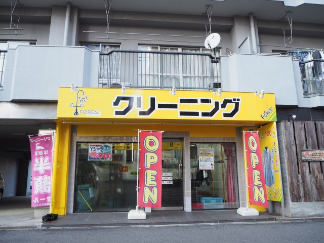 その他　クリーニング（その他）まで280m