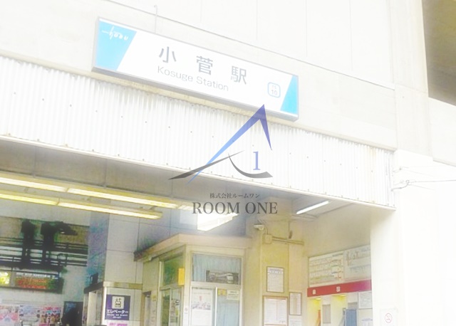 その他　小菅駅（その他）まで727m