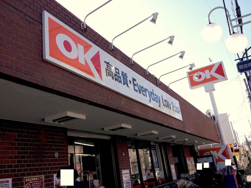 スーパー　OKストア 中杉店（スーパー）まで799m