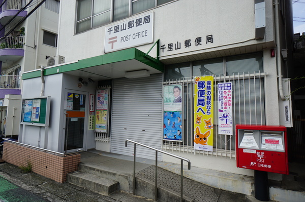 郵便局　千里山郵便局（郵便局）まで255m