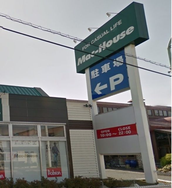 その他　マックハウス東村山店（その他）まで872m