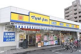 ドラックストア　マツモトキヨシ中野南台店（ドラッグストア）まで612m