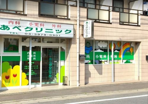 病院　あべクリニック（病院）まで1121m