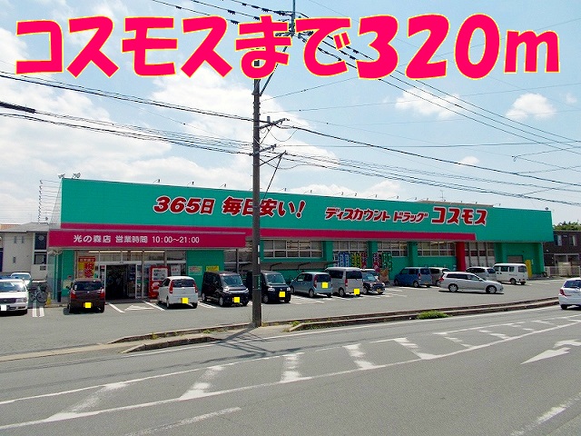 ドラックストア　コスモス光の森店（ドラッグストア）まで320m