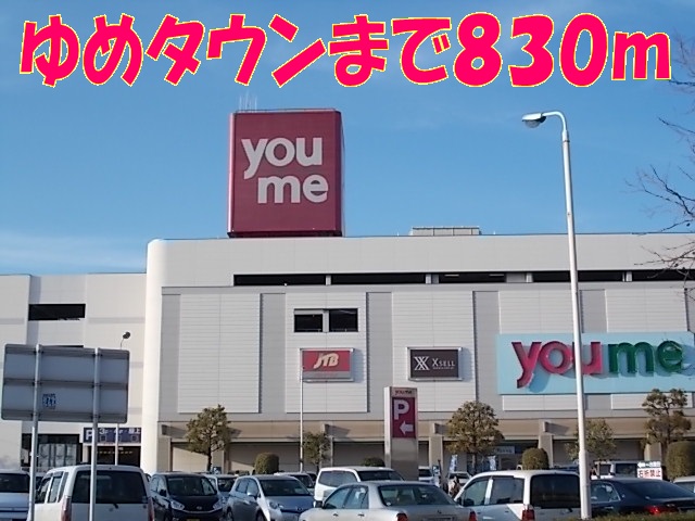 ショッピングセンター　ゆめタウン光の森（ショッピングセンター）まで830m