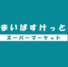 スーパー　まいばすけっと岩本町２丁目店（スーパー）まで312m