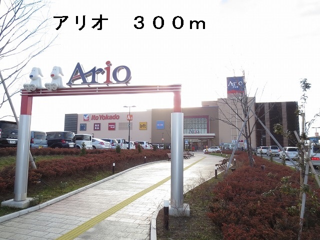 ショッピングセンター　アリオ（ショッピングセンター）まで300m