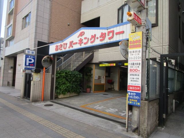 その他　あさひパーキング・タワー（その他）まで200m