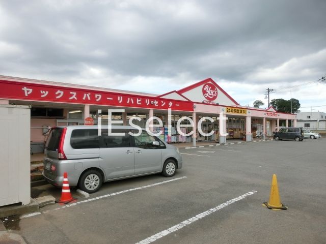 ドラックストア　ヤックスドラッグ八街中央店（ドラッグストア）まで1220m