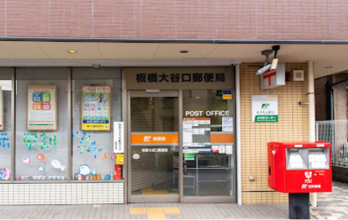 郵便局　板橋大谷口郵便局（郵便局）まで347m