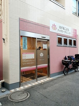 病院　はす花こどもクリニック（病院）まで172m
