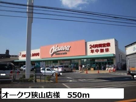スーパー　オークワ狭山店様（スーパー）まで550m