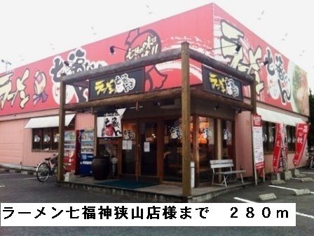 飲食店　ラーメン七福神狭山店様（飲食店）まで280m