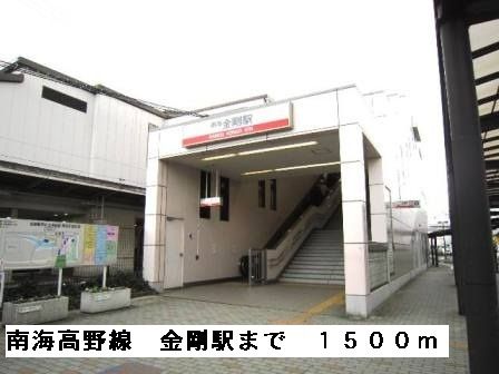 その他　南海高野線金剛駅（その他）まで1500m