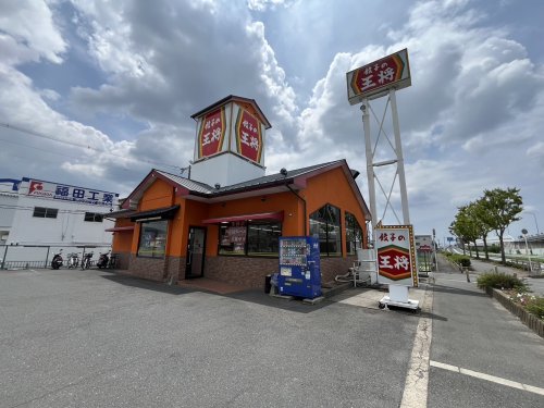 飲食店　餃子の王将 中環巨摩橋店（飲食店）まで905m