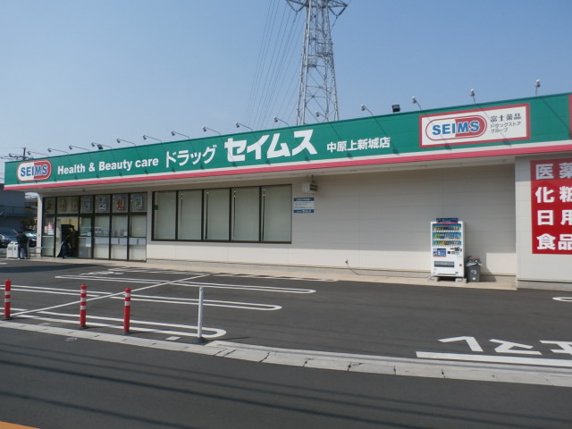 ドラックストア　ドラッグセイムス中原上新城店（ドラッグストア）まで529m