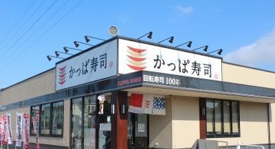 飲食店　かっぱ寿司　三浦店（飲食店）まで1190m