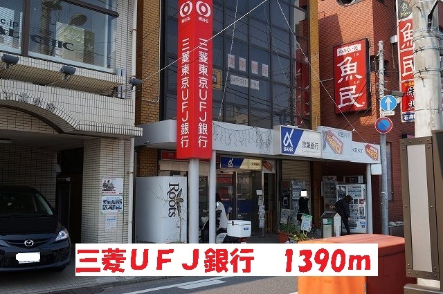 銀行　三菱UFJ銀行（銀行）まで1390m