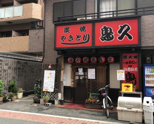 飲食店　鳥久（飲食店）まで120m