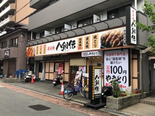 飲食店　炭火焼 八剣伝 加島駅前店（飲食店）まで102m