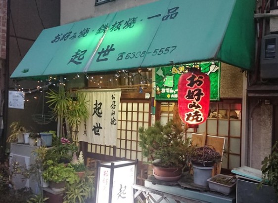 飲食店　お好み焼起世（飲食店）まで176m