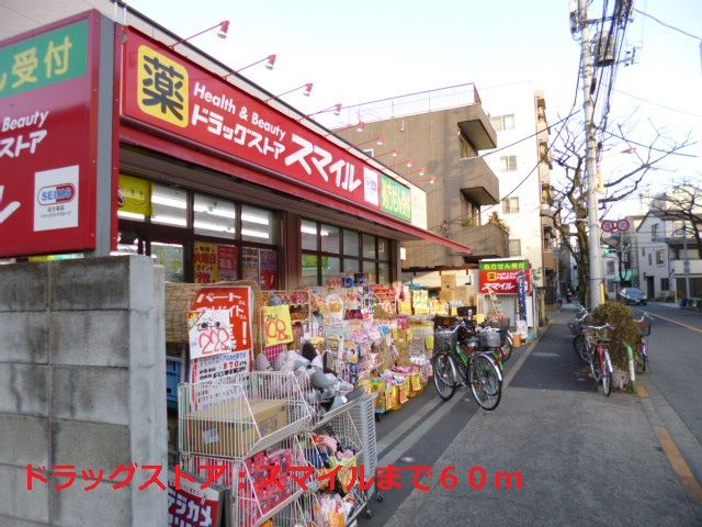 ドラックストア　スマイル（ドラッグストア）まで60m