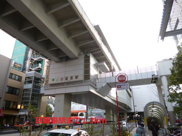 その他　日暮里駅（その他）まで1300m