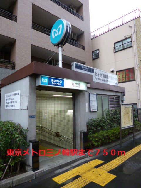 その他　東京メトロ三ノ輪駅（その他）まで750m