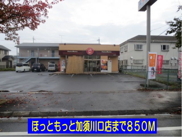 飲食店　ほっともっと加須川口店（飲食店）まで850m