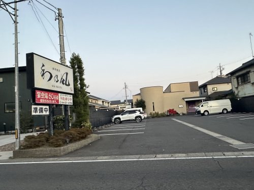 飲食店　和乃風（飲食店）まで612m