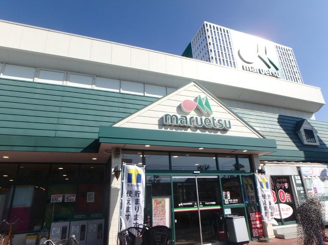 スーパー　マルエツ元郷店（スーパー）まで1497m