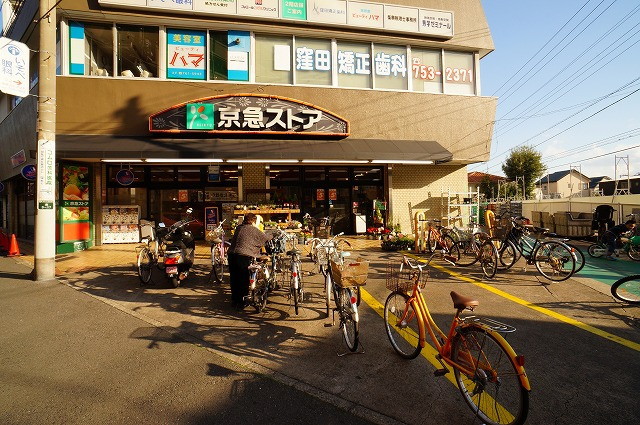 スーパー　京急ストア屏風ケ浦店（スーパー）まで215m