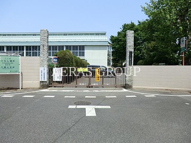 小学校　さいたま市立三橋小学校（小学校）まで421m