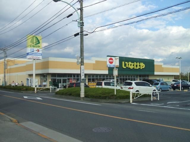 スーパー　いなげや（スーパー）まで700m