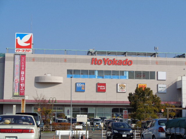 スーパー　イトーヨーカドー（スーパー）まで550m