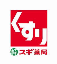 ドラックストア　スギ薬局姫島店（ドラッグストア）まで445m