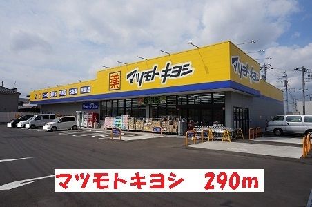 ドラックストア　マツモトキヨシ（ドラッグストア）まで290m