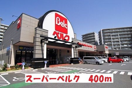 スーパー　スーパーベルク（スーパー）まで400m