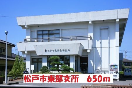 役所　松戸市東部支所（役所）まで650m