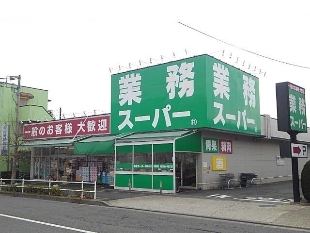 スーパー　業務スーパー（スーパー）まで800m