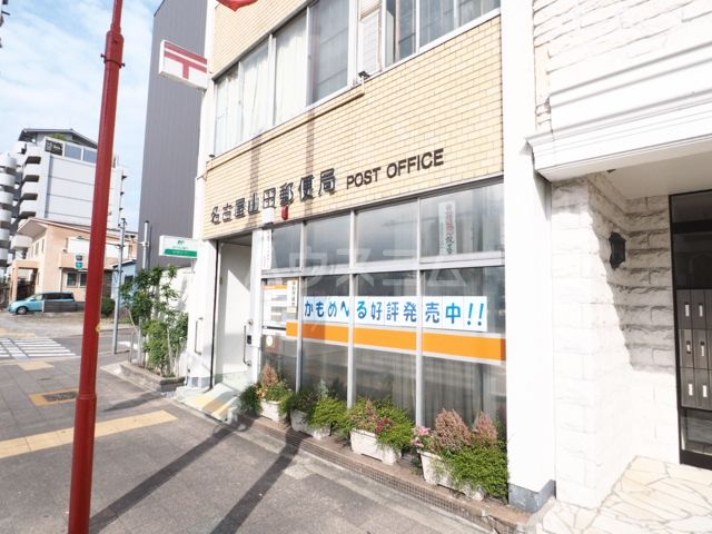 郵便局　名古屋山田郵便局（郵便局）まで493m