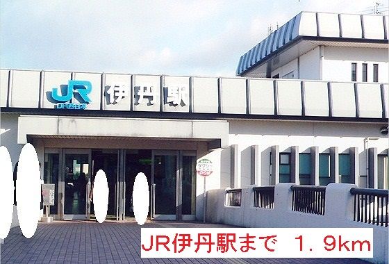その他　ＪＲ伊丹駅（その他）まで1900m