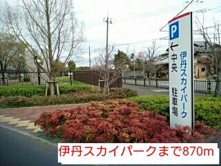 公園　伊丹スカイパーク（公園）まで870m