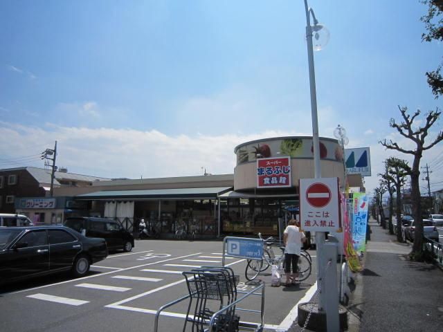 スーパー　マルフジ（スーパー）まで450m