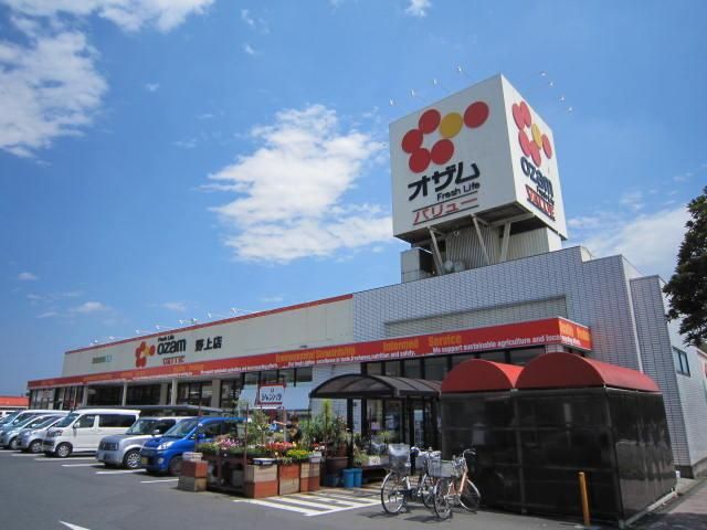 スーパー　オザム（スーパー）まで350m