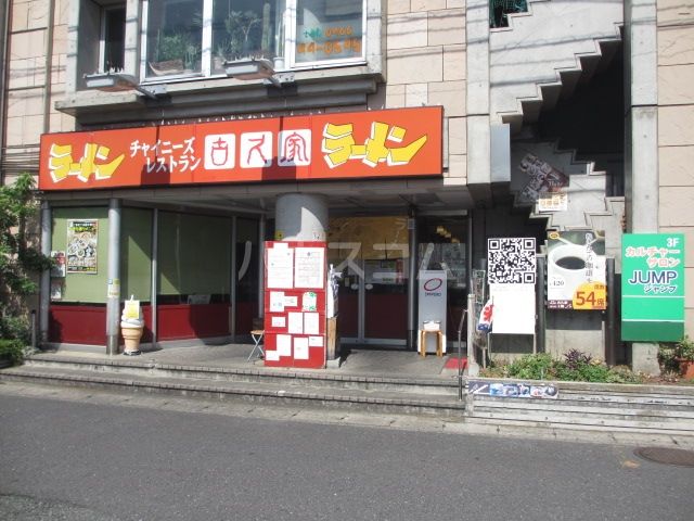 飲食店　チャイニーズレストラン　古久家　長後店（飲食店）まで459m