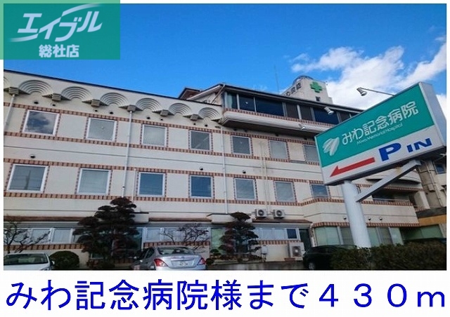 病院　みわ記念病院（病院）まで430m