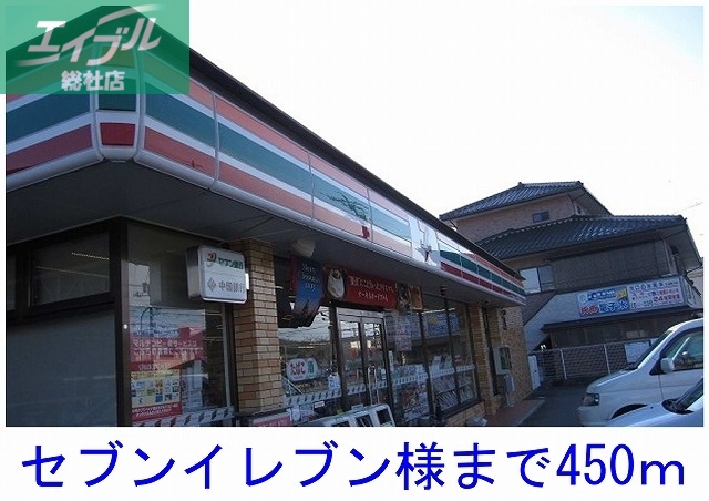 コンビニ　セブンイレブン（コンビニ）まで450m